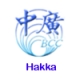 Listen to BCC Hakka free radio online