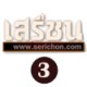 Serichon 3
