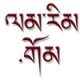 Listen to LamRim Tibetan Buddhist Radio free radio online