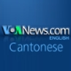 Voice of America - Cantonese