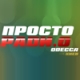 Prosto Radio 105.3 FM Odessa