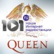 101.ru Queen