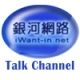 I Want Radio Talk Channel