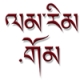 LamRim Tibetan Buddhist Radio